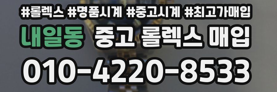 내일동 중고 롤렉스 매입