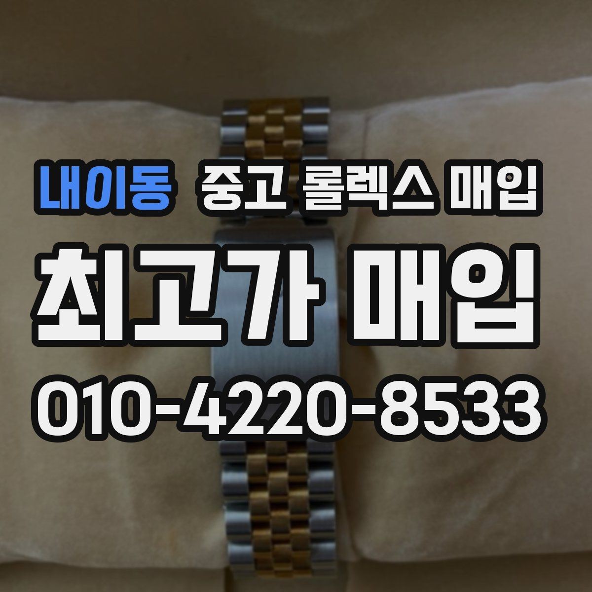 내이동 중고 롤렉스 매입 빈티지부터 최신형까지 거래 포인트 정리