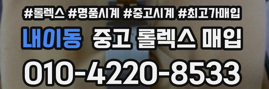 내이동 중고 롤렉스 매입