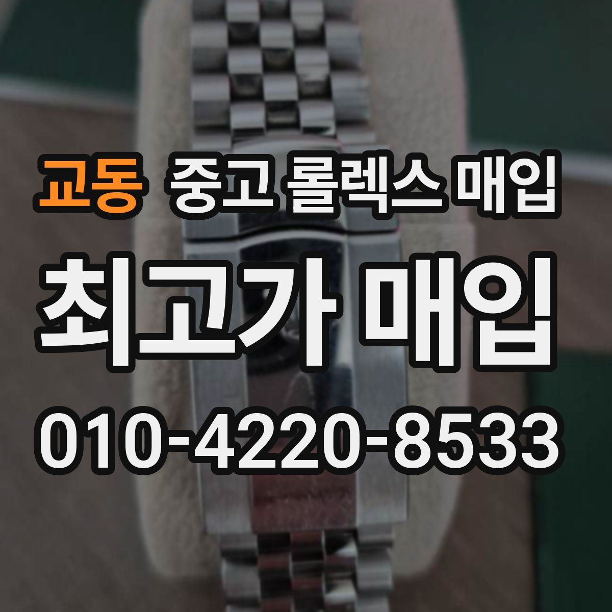 교동 중고 롤렉스 매입