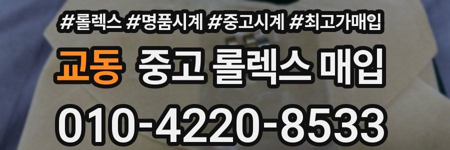 교동 중고 롤렉스 매입