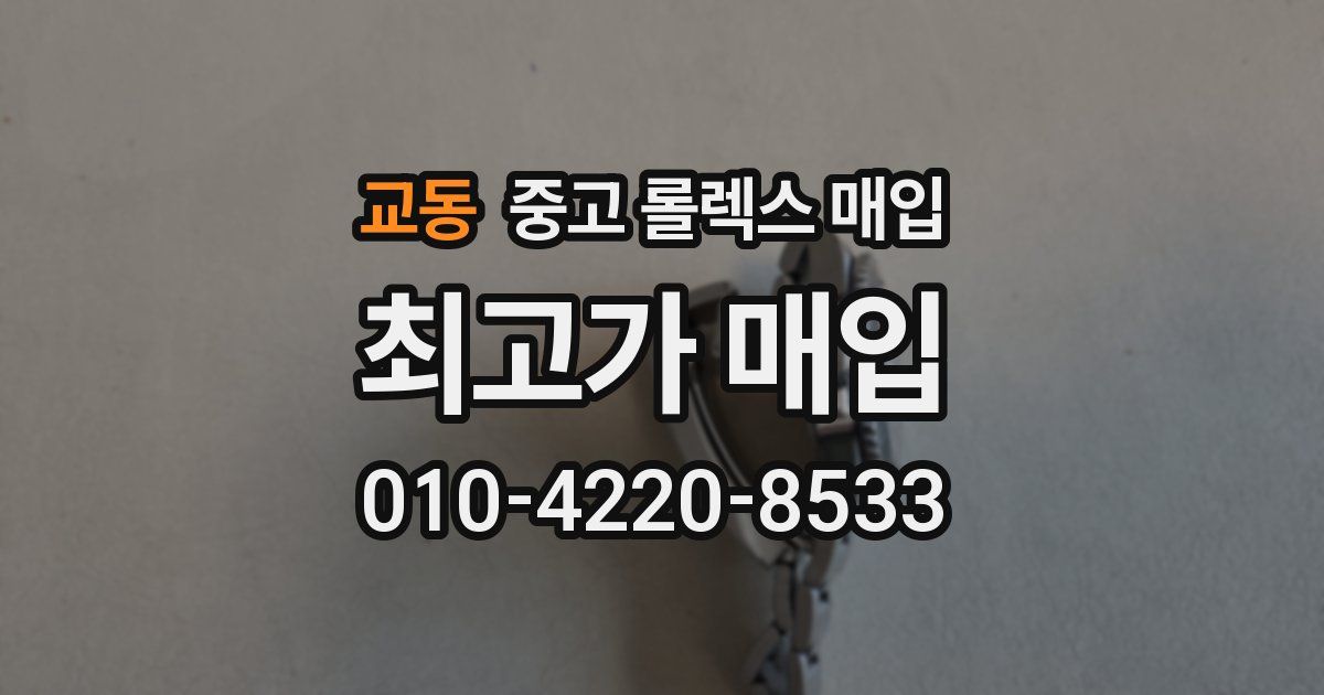 교동 중고 롤렉스 매입
