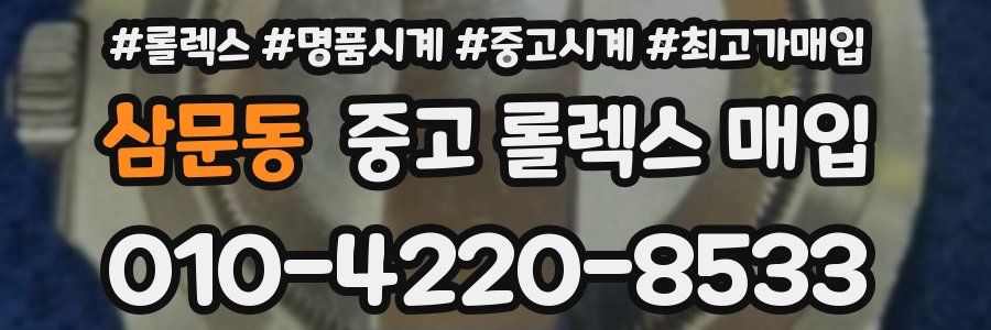 삼문동 중고 롤렉스 매입