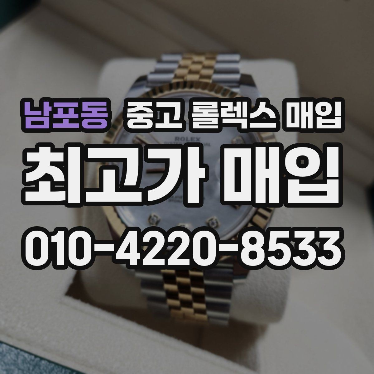 남포동 중고 롤렉스 매입 거래 전후로 꼭 확인해야 할 체크 포인트