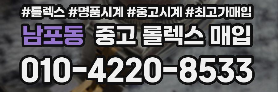 남포동 중고 롤렉스 매입