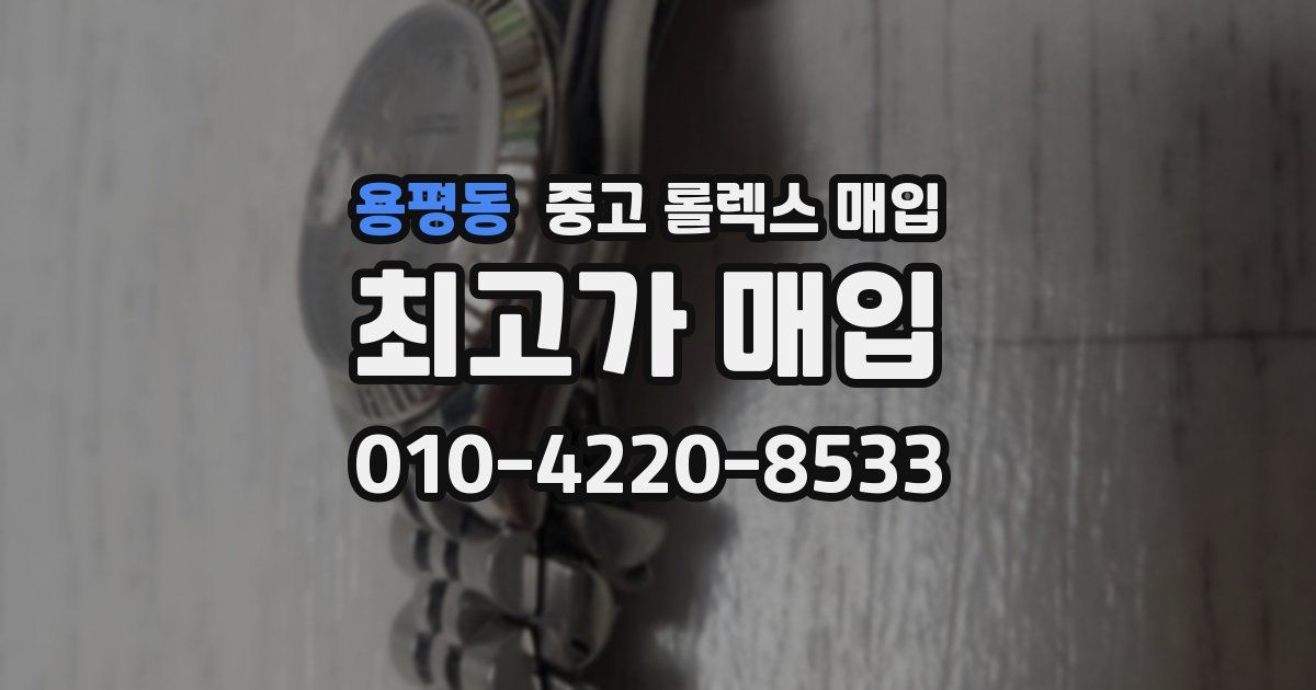 용평동 중고 롤렉스 매입