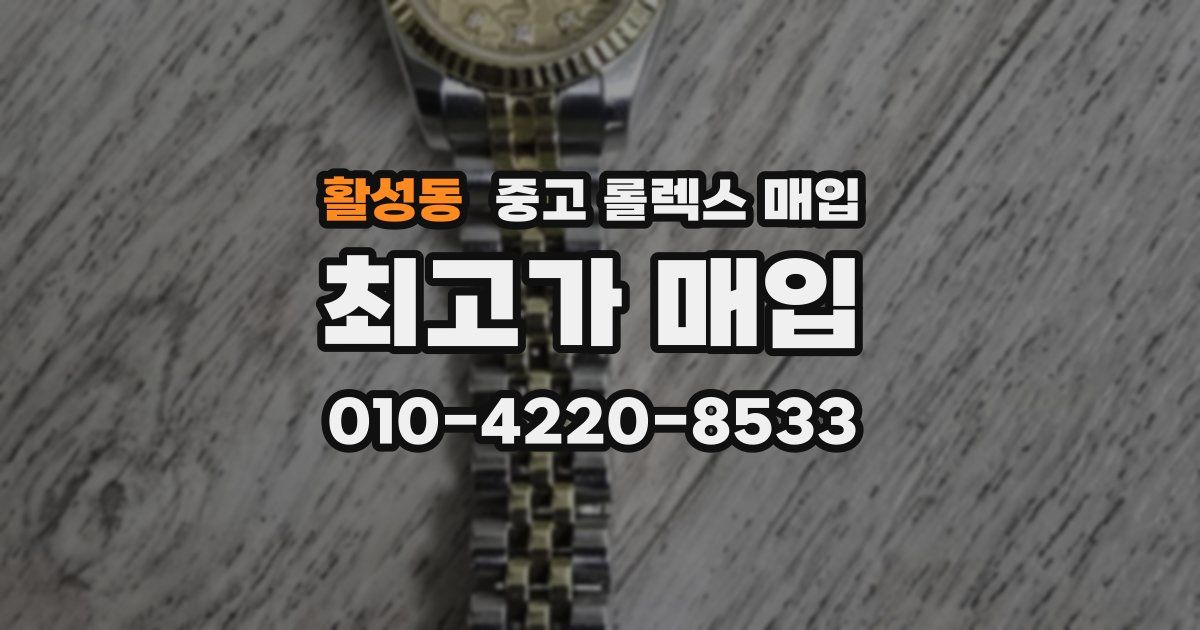 활성동 중고 롤렉스 매입