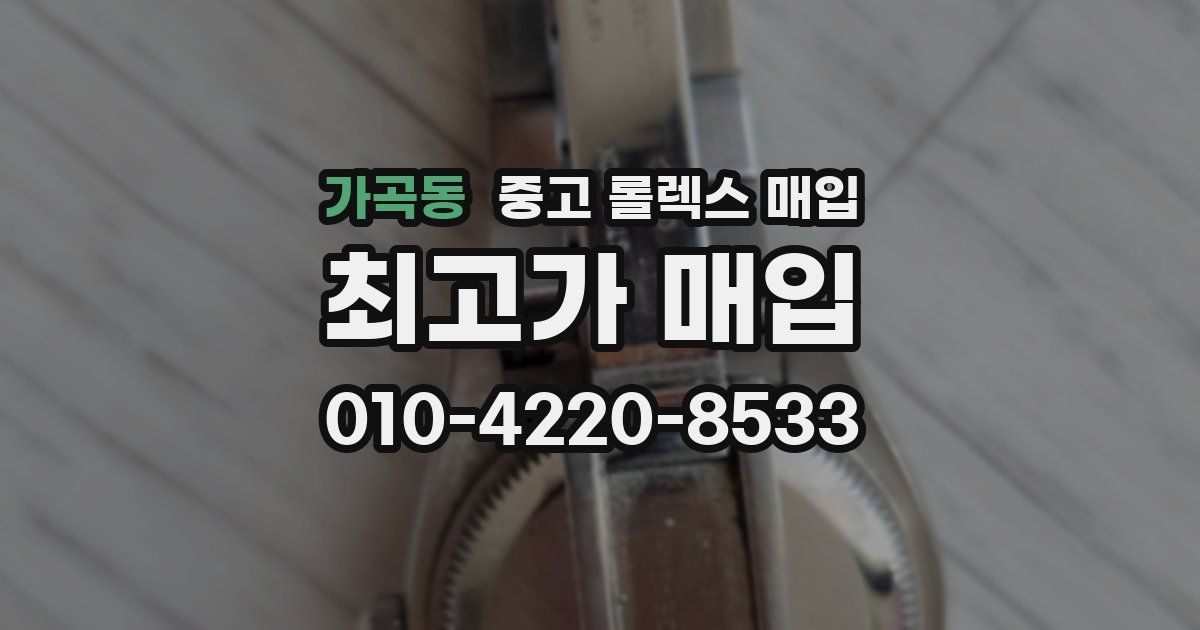 가곡동 중고 롤렉스 매입