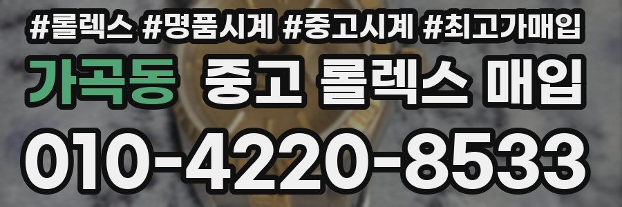 가곡동 중고 롤렉스 매입