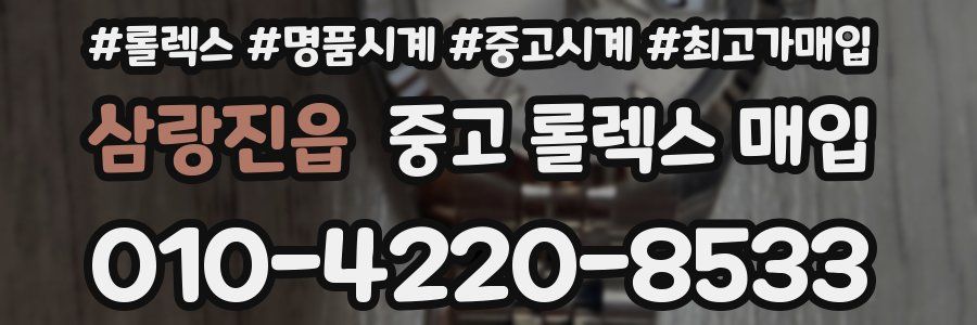 삼랑진읍 중고 롤렉스 매입