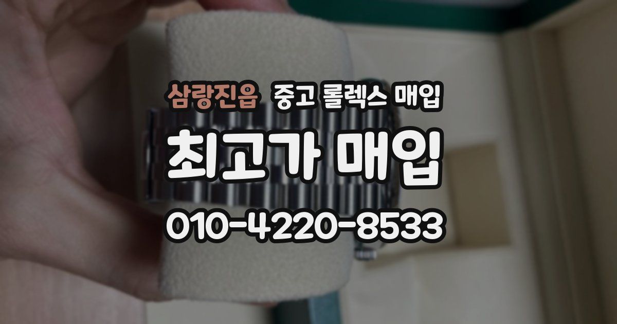 삼랑진읍 중고 롤렉스 매입
