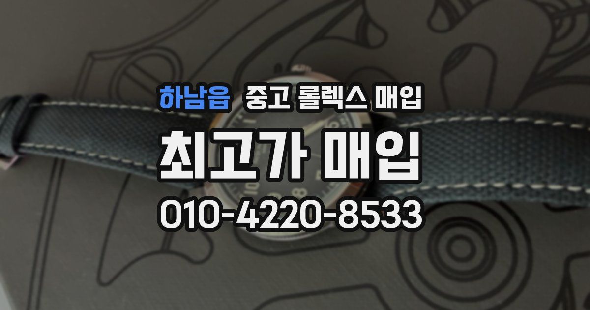 하남읍 중고 롤렉스 매입