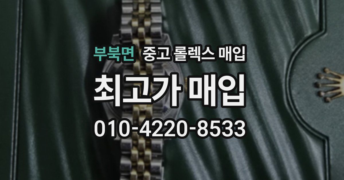 부북면 중고 롤렉스 매입