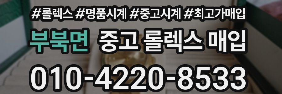 부북면 중고 롤렉스 매입