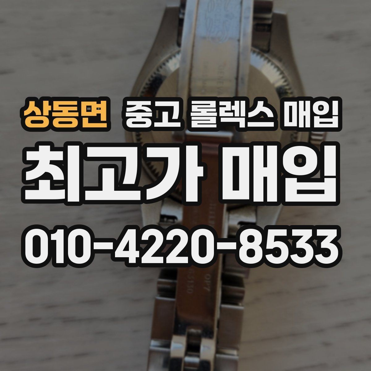 상동면 중고 롤렉스 매입 다이얼 리페인트는 어떻게 볼까