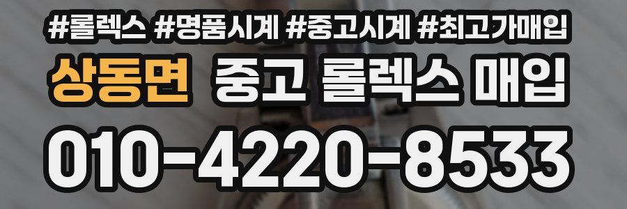 상동면 중고 롤렉스 매입