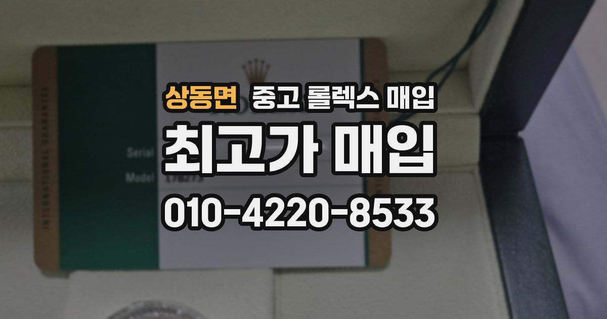 상동면 중고 롤렉스 매입