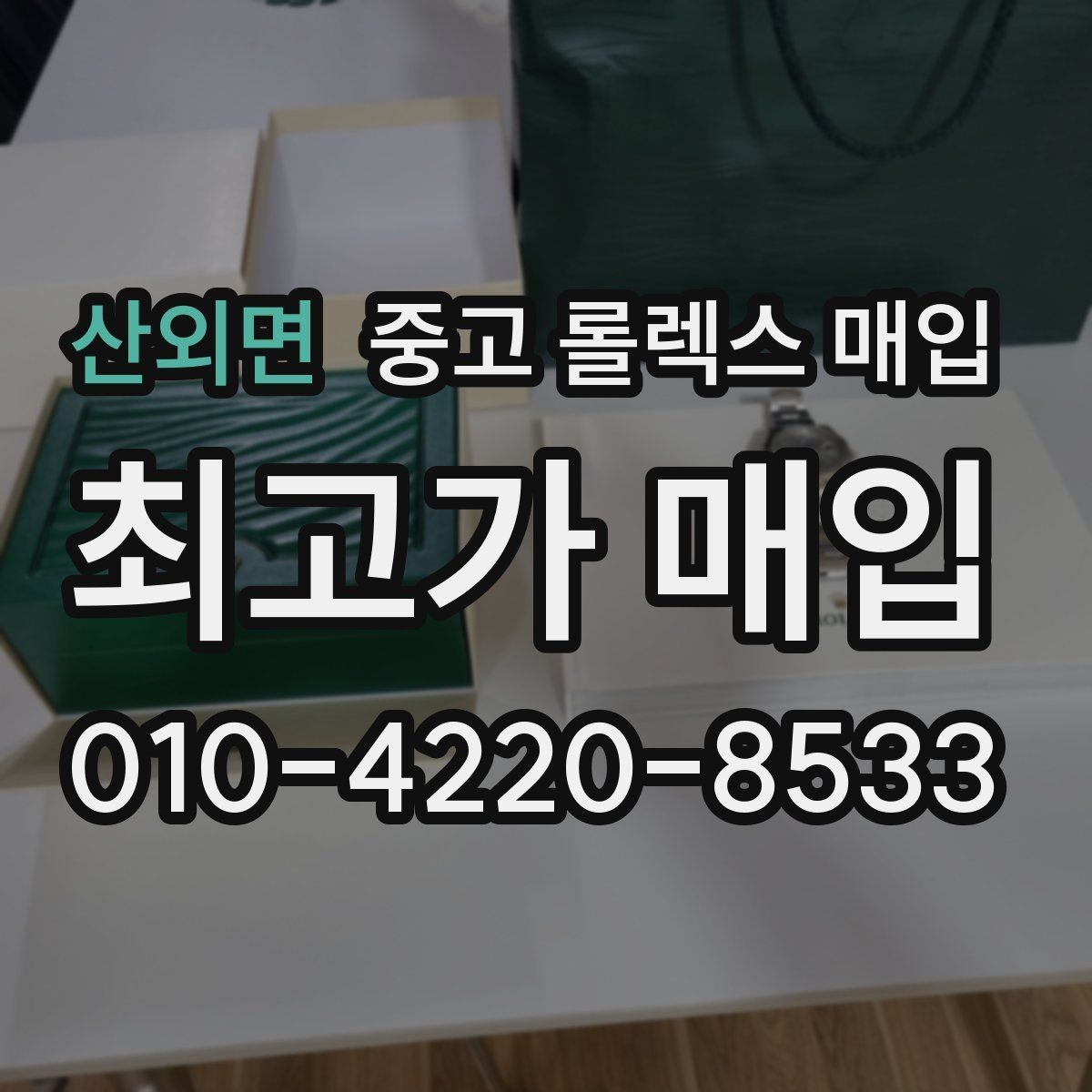 산외면 중고 롤렉스 매입 손목 착용 습관이 남기는 흔적