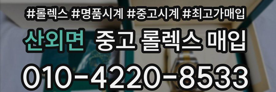 산외면 중고 롤렉스 매입