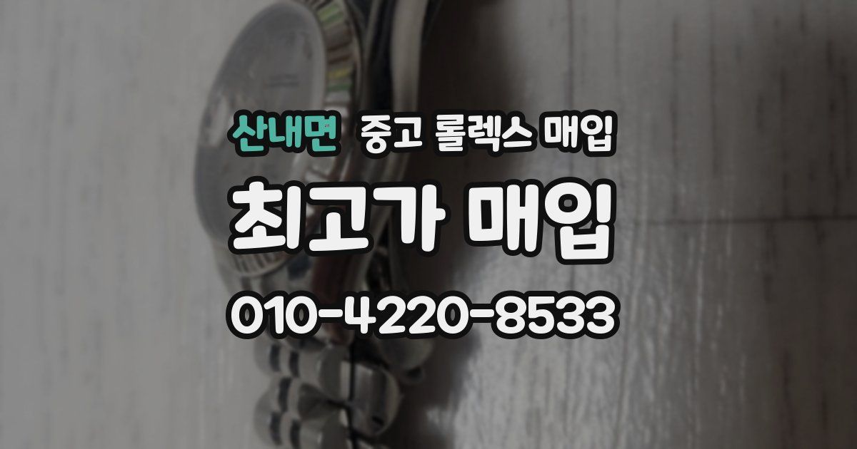 산내면 중고 롤렉스 매입