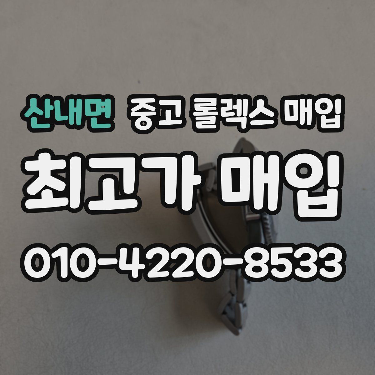 산내면 중고 롤렉스 매입
