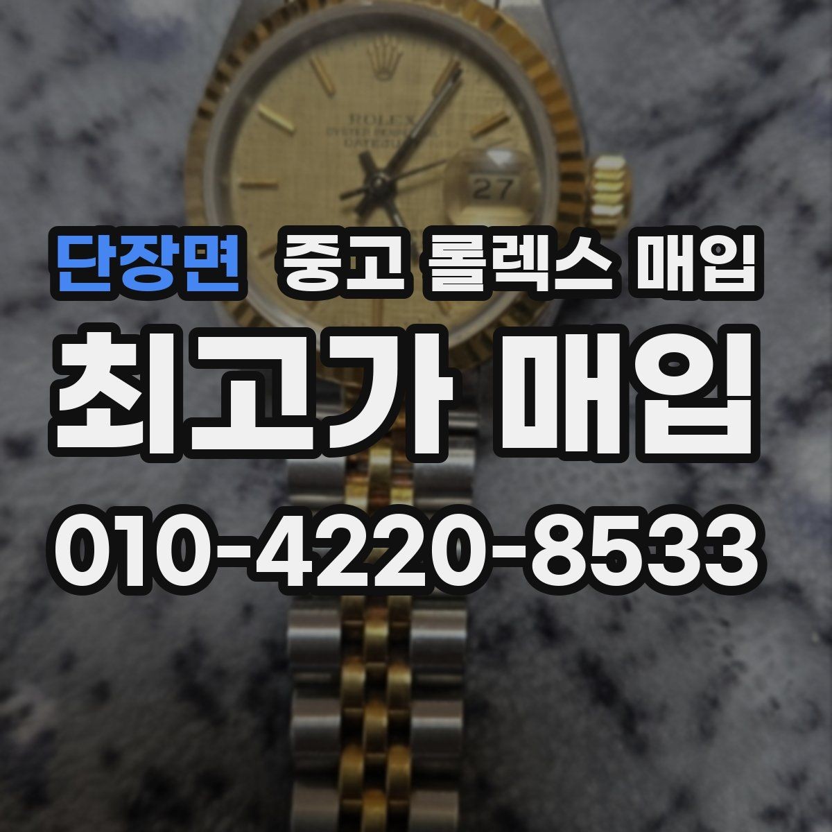 단장면 중고 롤렉스 매입 보관만 한 제품이 유리한 이유