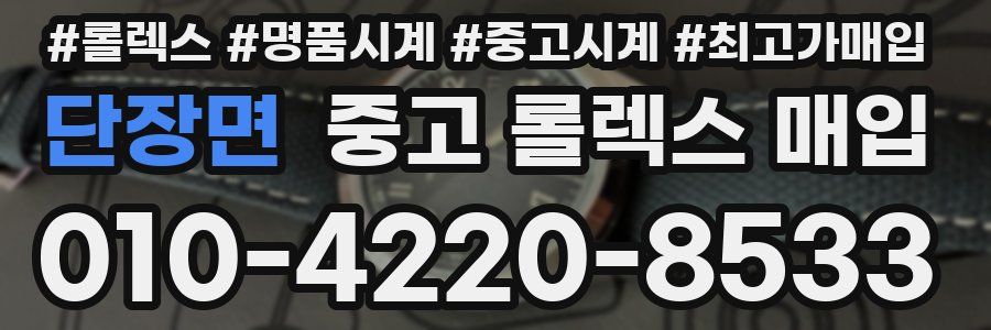 단장면 중고 롤렉스 매입