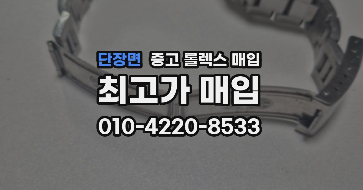 단장면 중고 롤렉스 매입