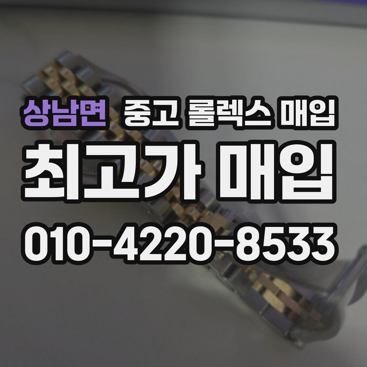 상남면 중고 롤렉스 매입 거래 전 확인해야 할 안전 수칙