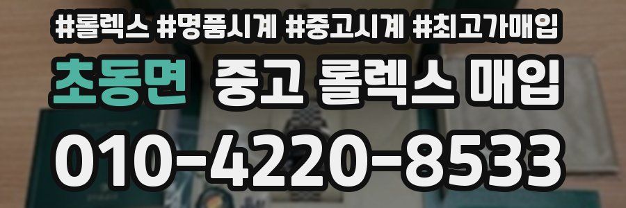 초동면 중고 롤렉스 매입
