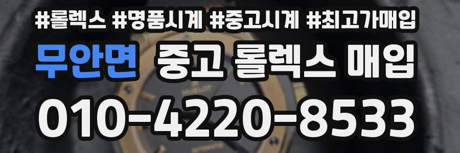 무안면 중고 롤렉스 매입