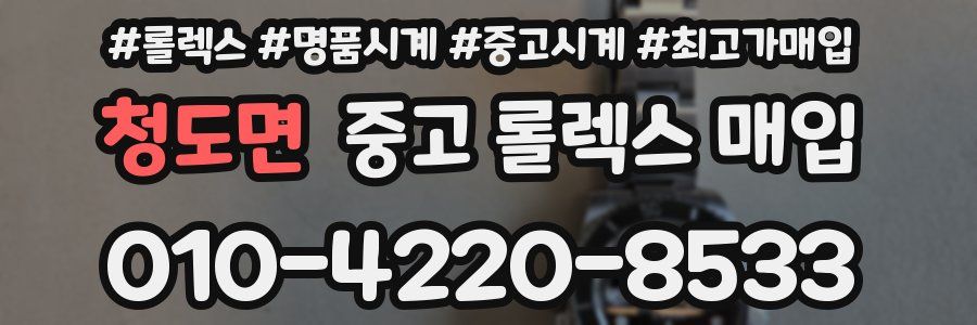 청도면 중고 롤렉스 매입