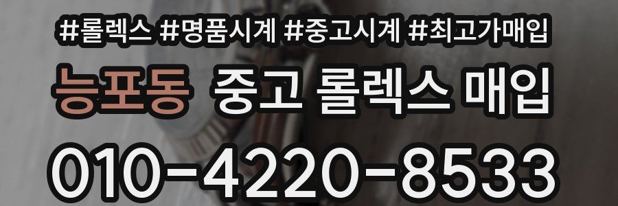 능포동 중고 롤렉스 매입
