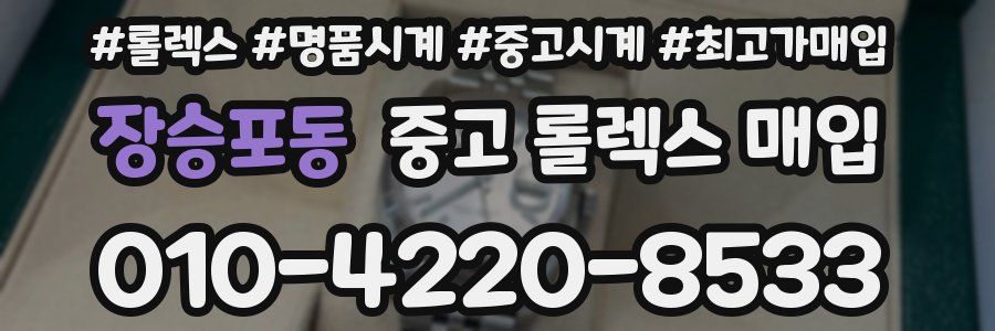 장승포동 중고 롤렉스 매입