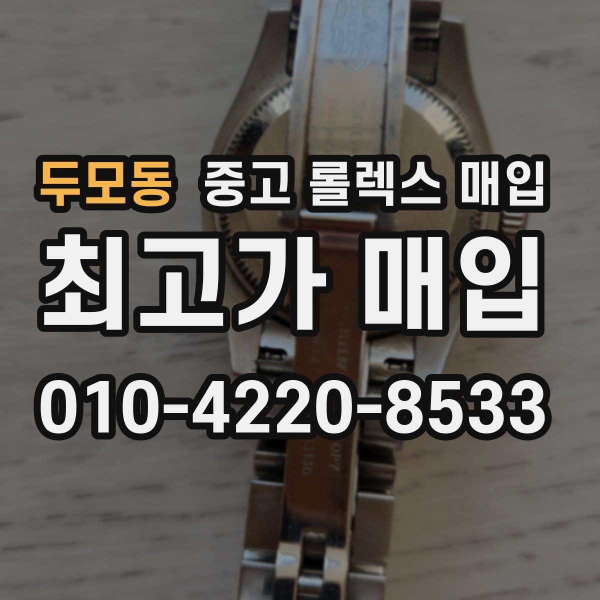 두모동 중고 롤렉스 매입 보증서 날짜가 시세에 미치는 영향