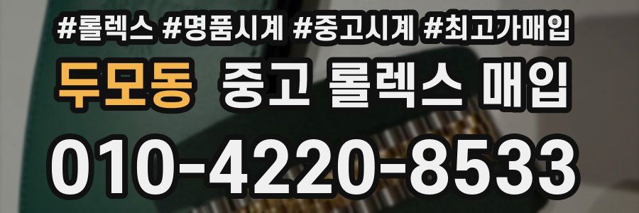두모동 중고 롤렉스 매입