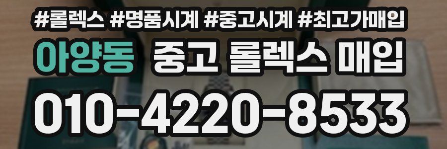 아양동 중고 롤렉스 매입