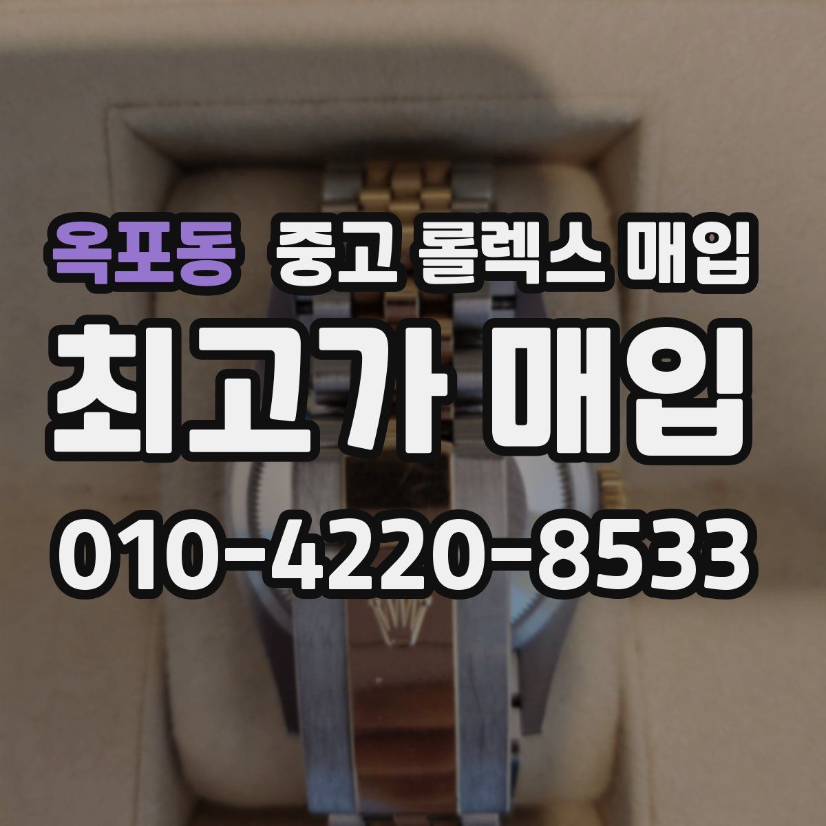 옥포동 중고 롤렉스 매입