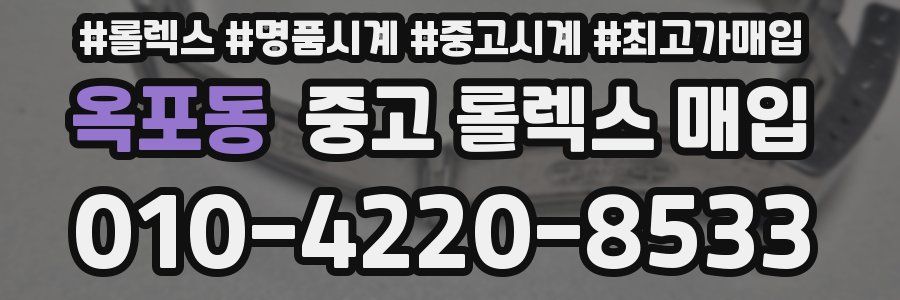 옥포동 중고 롤렉스 매입
