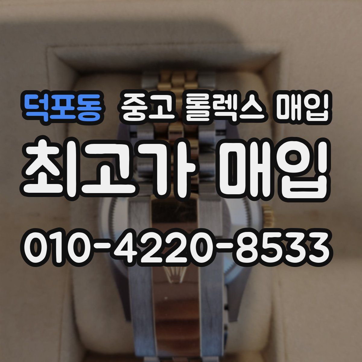 덕포동 중고 롤렉스 매입