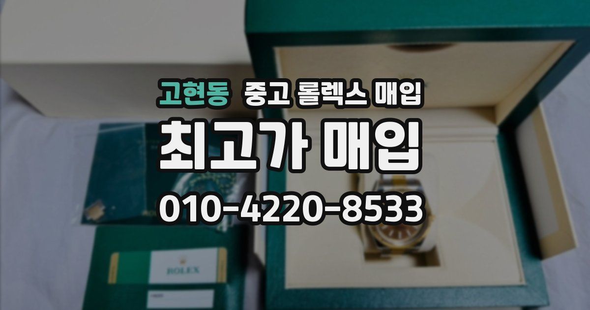 고현동 중고 롤렉스 매입