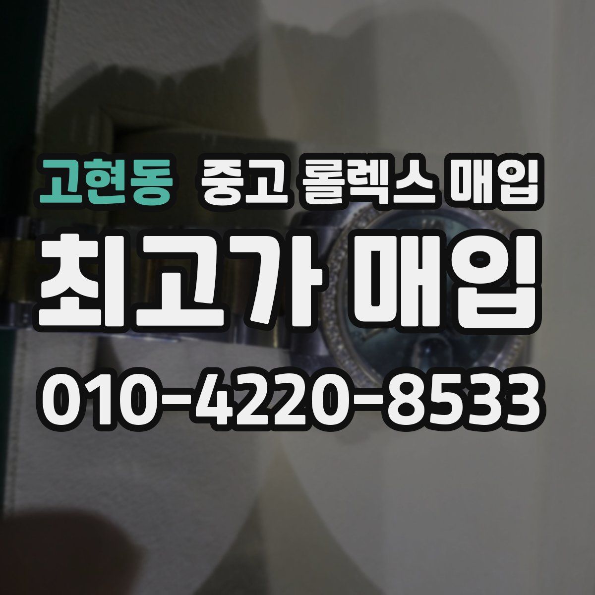 고현동 중고 롤렉스 매입