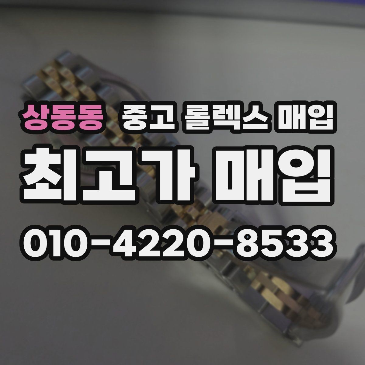 상동동 중고 롤렉스 매입 침수 흔적이 의심될 때 체크 포인트