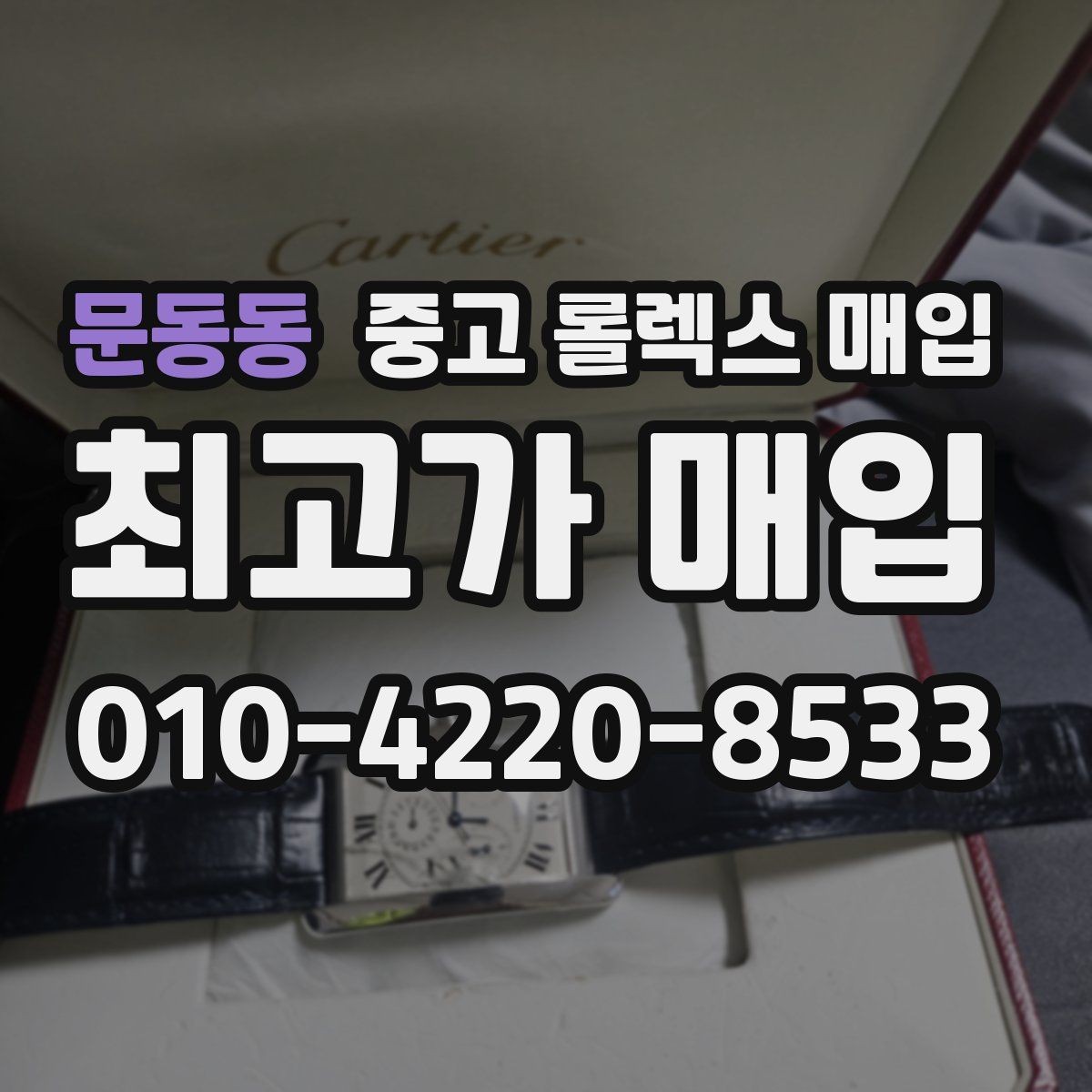 문동동 중고 롤렉스 매입 생활 기스는 어느 정도까지 괜찮을까