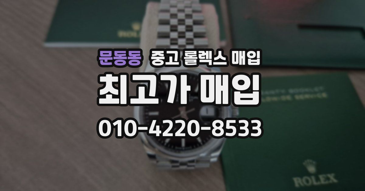 문동동 중고 롤렉스 매입