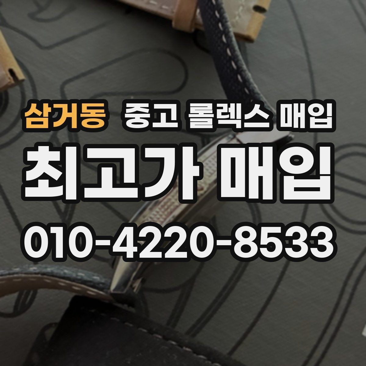 삼거동 중고 롤렉스 매입 거래 전에 궁금한 점을 한 번에 정리했습니다