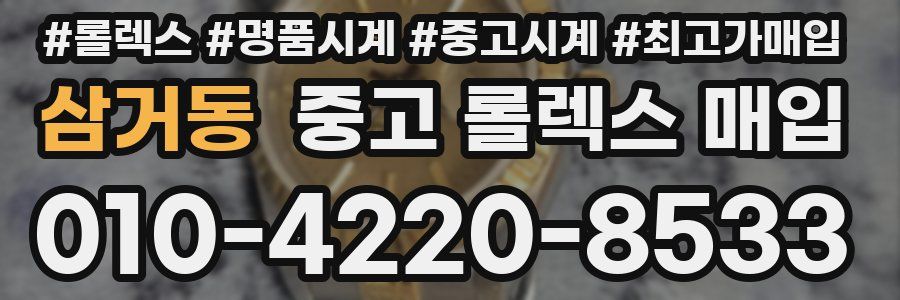 삼거동 중고 롤렉스 매입