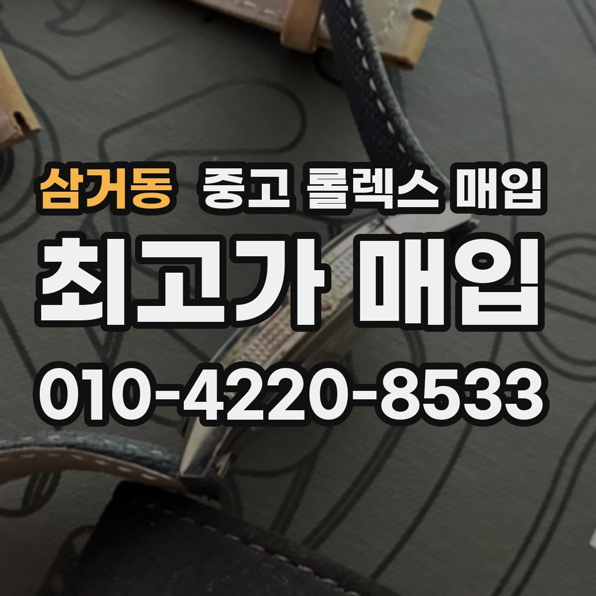 삼거동 중고 롤렉스 매입