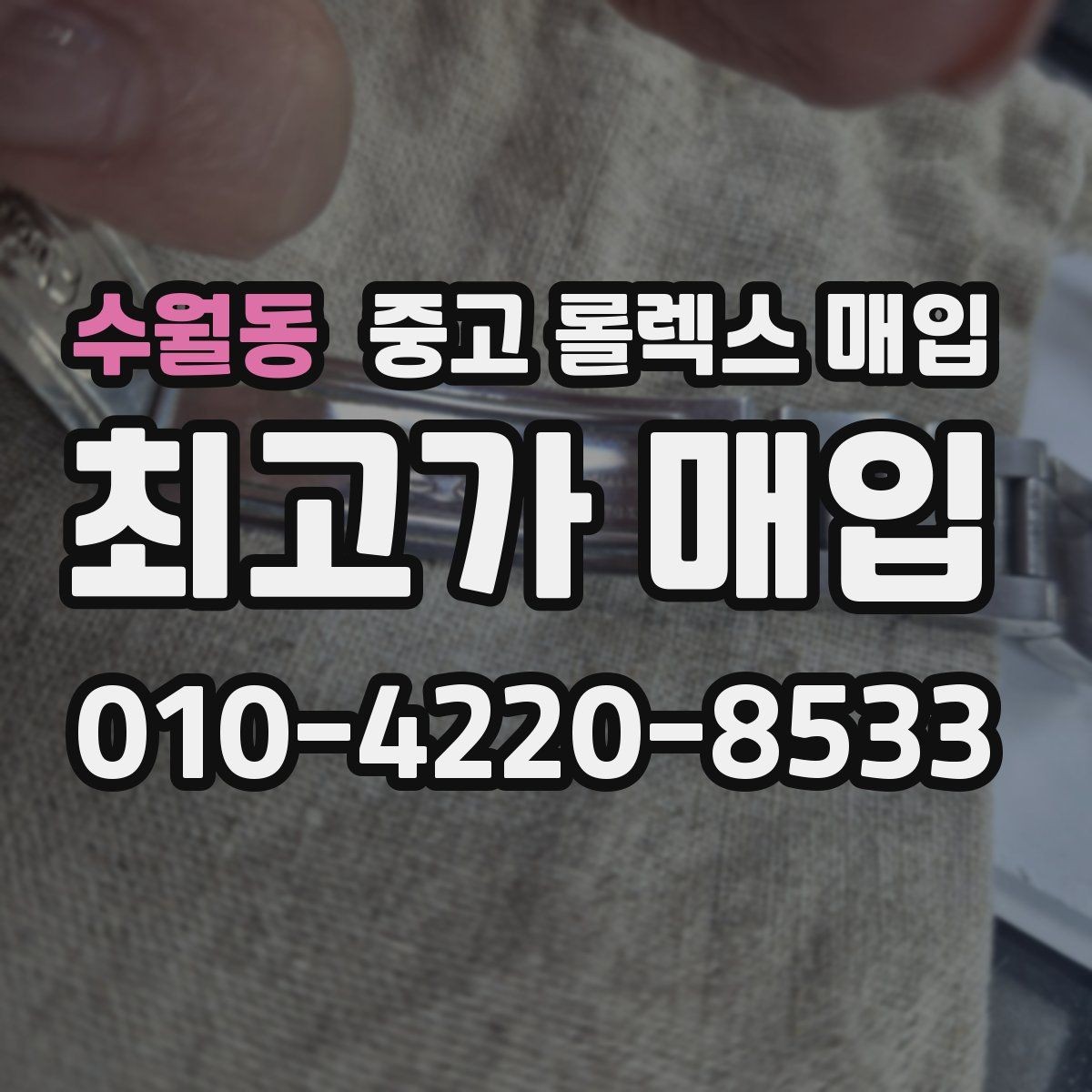 수월동 중고 롤렉스 매입 시계줄 늘어짐을 줄이는 사용 습관