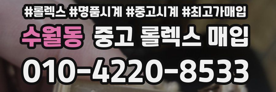 수월동 중고 롤렉스 매입